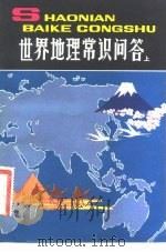 世界地理常识问答  上（1981 PDF版）