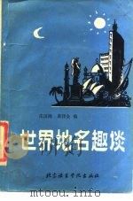 世界地名趣谈   1988  PDF电子版封面  7561900147  庄汉隆，黄泽全编 