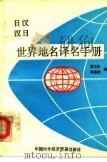 日汉汉日世界地名译名手册（1983年07月第1版 PDF版）
