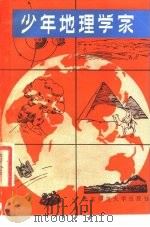 少年地理学家（1984 PDF版）