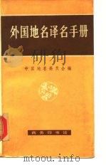 外国地名名译名手册   1983  PDF电子版封面    中国地名委员会 
