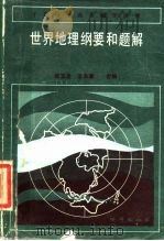 世界地理纲要和题解（1985 PDF版）