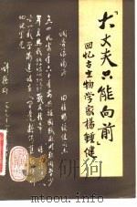 大丈夫只能向前：回忆古生物学家杨钟健   1981年05月第1版  PDF电子版封面    中国科学院古脊动物与古人类研究所 北京自然博物馆 