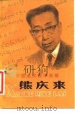 中国近代数学先驱熊庆来   1980  PDF电子版封面  10088·684  马春沅编著 