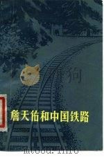 詹天佑和中国铁路   1957  PDF电子版封面    徐启恒，李希泌著 
