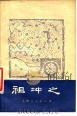 祖冲之（1977 PDF版）