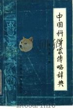 中国科学家传略辞典  现代第一、二辑（ PDF版）