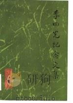 李四光纪念文集（1981 PDF版）
