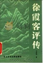 徐霞客评传（1986 PDF版）