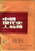 中国现代史人物传   1986  PDF电子版封面  11118·227  王永均，刘建皋编写 