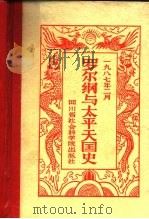 罗尔纲与太平天国史   1987  PDF电子版封面    史式等编 