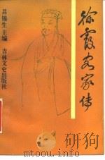 徐霞客家传（1988 PDF版）