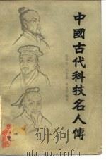 中国古代科技名人传（1981 PDF版）
