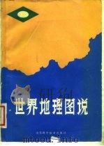 世界地理图说   1982  PDF电子版封面    林育真，张玉庚，葛敏卿 