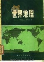 世界地理（1985 PDF版）