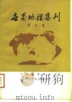 世界地理集刊  第4集   1982  PDF电子版封面    中国地理学会《世界地理集刊》编委会编辑 