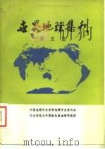 世界地理集刊  第5集   1983  PDF电子版封面    中国地理学会世界地理专业委员会编 
