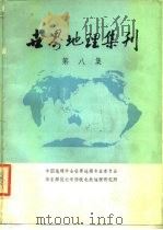 世界地理集刊  第8集   1984  PDF电子版封面    中国地理学会世界地理专业委员会，华东师范大学西欧北美地理研究 