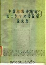 中国铜鼓研究会第二次学术讨论会论文集（1986 PDF版）