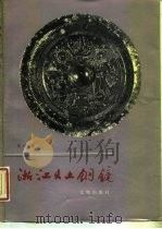 浙江出土铜镜（1987 PDF版）