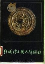 鄂城汉三国六朝铜镜（1986 PDF版）