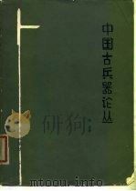中国古兵器论丛（1980 PDF版）