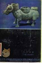 中国古代青铜器   1982  PDF电子版封面  11074·456  马承源著 