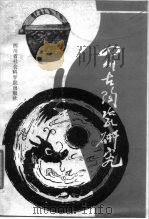 四川古陶瓷研究（1984 PDF版）
