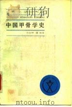 中国甲骨学史   1985  PDF电子版封面  11074·644  吴浩坤，潘悠著 
