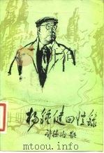 杨钟健回忆录   1983  PDF电子版封面  17038·2  杨钟健著 