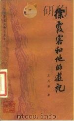 徐霞客和他的游记   1981  PDF电子版封面  11100·050  王兆彤著 