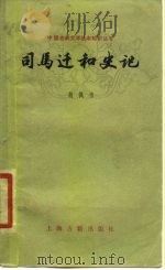 司马迁和史记   1979  PDF电子版封面  10186·115  胡佩韦著 