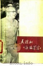 吴晗和《海瑞罢官》   1979年08月第1版  PDF电子版封面    人民出版社编辑 