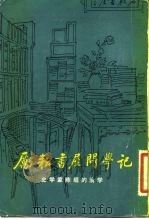 励耘书屋问学记  史学家陈垣的治学（1982 PDF版）