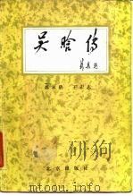 吴晗传（1984 PDF版）