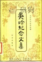 吴晗纪念文集   1984  PDF电子版封面  11071·211  北京市历史学会编 
