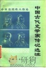 中国古代史学家传记选注   1984  PDF电子版封面  11285·27  阙勋吾主编 