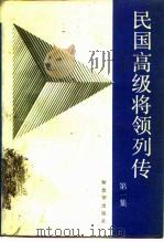 民国高级将领列传  第1集   1988  PDF电子版封面  7506502615  王成斌等主编 
