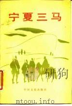 宁夏三马（1988 PDF版）