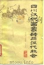 四川汉代画像砖与汉代社会   1983  PDF电子版封面  11068·1174  刘志远等 