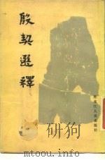 殷契选释   1985  PDF电子版封面  11093·176  游寿主编；王明阁，李连元编 