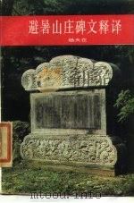 避暑山庄碑文释译   1985  PDF电子版封面  11314·017  杨天在编著 