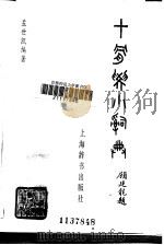 甲骨学小词典（1987 PDF版）