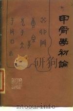 甲骨学初论   1986  PDF电子版封面  11093·170  王明阁著 