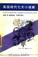 美国现代七大小说家（1988 PDF版）