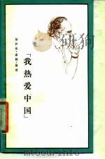 我热爱中国  在斯诺生命的最后日子里   1978  PDF电子版封面    （美）斯诺（SNOW，H.F.）著；董乐山译 