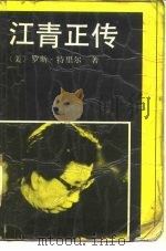 江青正传（1988 PDF版）
