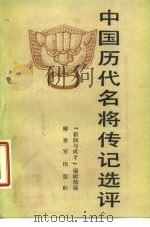 中国历代名将传记选评   1985  PDF电子版封面  10185·92  《新闻与成才》编辑部编 