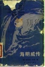 海明威传   1983  PDF电子版封面    （美）辛格，库·著；周国珍译 