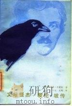 文坛怪杰-爱伦·坡传   1986  PDF电子版封面    （英）朱利安·西蒙斯 